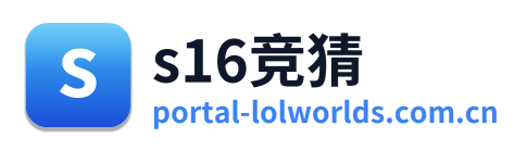 s16竞猜